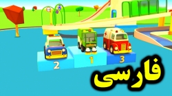 کارتون مسابقه سرعت ماشین های امداد - کارتون های آموزشی برای کودکان - کودکانه